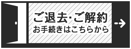 駐車場用解約